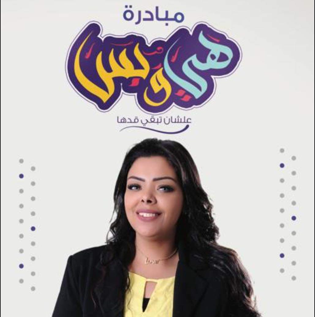 مبادرة هي وبس