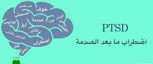 اضطراب ما بعد الصدمة (PTSD)