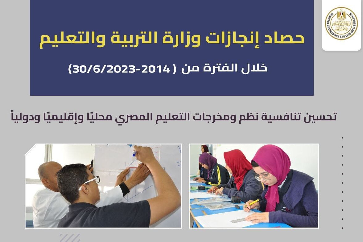 إنجازات وزارة التربية والتعليم والتعليم الفني